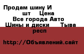 Продам шину И-391 175/70 HR13 1 шт. › Цена ­ 500 - Все города Авто » Шины и диски   . Тыва респ.